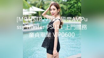 [MP4]STP27969 國產AV Pussy Hunter PS011 上門服務童貞畢業 VIP0600