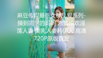 麻豆传媒最新女神乱爱系列-操到同学的妈妈 激情偷欢淫荡人妻 美乳人妻韩伊人 高清720P原版首发