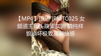 【MP4】[国产]PMTC025 女频道主街头跳蛋实测 清纯样貌崩坏极致高潮快感