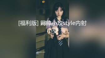 [福利版] 网帅小攻style内射小受