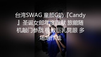 台湾SWAG 童颜G奶『Candy』圣诞女郎年度巨献 旅館随机敲门参战 极致巨乳晃眼 多场地作战