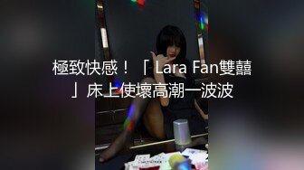 極致快感！「 Lara Fan雙囍」床上使壞高潮一波波