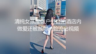 某直播平台热门女主播小乔一对一自慰秀 与狼友隔屏对着呻吟 出白浆喷水 最后狼友说射了 对白淫荡刺激