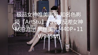 极品女神唯美画风 知名色影师『ArtStu』大尺度反差女神私拍流出 黑丝美乳[440P+11V/945M]