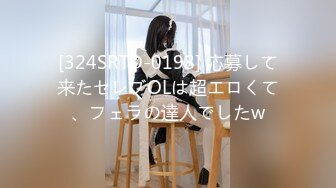 [324SRTD-0198] 応募して来たセレブOLは超エロくて、フェラの達人でしたw