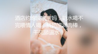 终极反差，穷人女神富人母狗，属性拉满，大神豪宅圈养极品性奴母狗日常调教，舔脚喝尿啪啪各种花样SM羞辱[RF/MP4/3430MB]