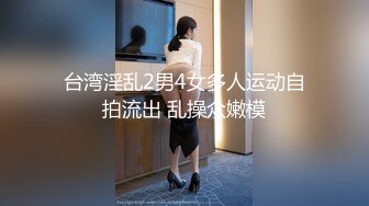 台湾淫乱2男4女多人运动自拍流出 乱操众嫩模