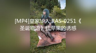 [MP4]皇家华人 RAS-0251《圣诞物语》红苹果的诱惑