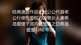 经典漫改作品之被公公代替老公行使性爱权力的美女人妻希岛爱理子宫内射堕落之日希岛爱里 URE-058