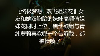 〖终极梦想✿双飞姐妹花〗女友和她双胞胎的妹妹高颜值姐妹花同时上位，黑丝欲姐与青纯萝莉喜欢哪一个告诉我，都被操喷了