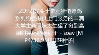 [2DF2]光头土豪肥猪佬嫖鸡系列约会提供上门服务的丰满大学生兼职妹太生猛了肏到高潮射完还能继续干 - soav [MP4/36.9MB][BT种子]