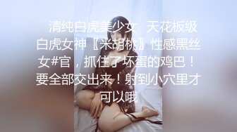 ✿清纯白虎美少女✿天花板级白虎女神〖米胡桃〗性感黑丝女#官，抓住了坏蛋的鸡巴！要全部交出来！射到小穴里才可以哦