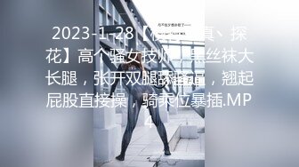 2023-1-28【模特写真丶探花】高个骚女技师，黑丝袜大长腿，张开双腿舔骚逼，翘起屁股直接操，骑乘位暴插.MP4