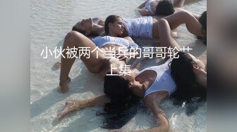 去海边度假看看美景然后操操漂亮气质小姐姐，白皙肉体起伏套弄肉浪翻滚满足享受