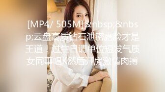 [MP4/ 505M]&nbsp;&nbsp;云盘高质钻石泄密露脸才是王道！过生日请单位短发气质女同事唱K然后开房激情肉搏