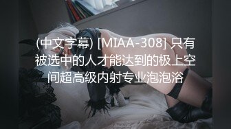 (中文字幕) [MIAA-308] 只有被选中的人才能达到的极上空间超高级内射专业泡泡浴