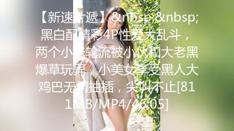 【新速片遞】 轻熟女姐妹花一起伺候大鸡巴，全程露脸情趣诱惑，活好不粘人，淫声荡语撩骚不断，让大哥轮草抽插，浪叫不止[3.98G/MP4/03:42:42]