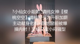 ?小仙女小姐姐?清纯女神〖樱桃空空〗清纯秘书为升职加薪主动献身老板~落地窗前被爆操内射！又纯又欲小闷骚型