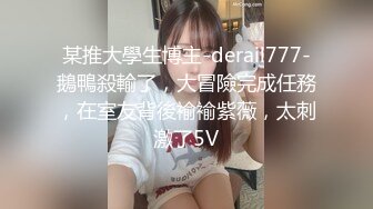 某推大學生博主-derail777-鵝鴨殺輸了，大冒險完成任務，在室友背後褕褕紫薇，太刺激了5V