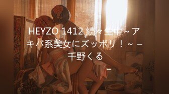 HEYZO 1412 続々生中～アキバ系美女にズッポリ！～ – 千野くる