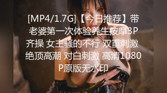 [MP4/1.7G]【今日推荐】带老婆第一次体验养生按摩3P齐操 女主骚的不行 双重刺激 绝顶高潮 对白刺激 高清1080P原版无水印