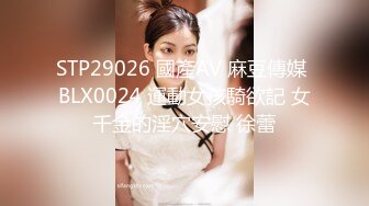 STP29026 國產AV 麻豆傳媒 BLX0024 運動女孩騎欲記 女千金的淫穴安慰 徐蕾