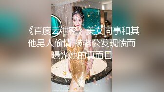 《百度云泄密》美女同事和其他男人偷情 被老公发现愤而曝光她的真面目