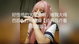 “好想找个陌生人 操我”母狗骨子里的淫荡