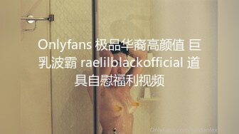 Onlyfans 极品华裔高颜值 巨乳波霸 raelilblackofficial 道具自慰福利视频