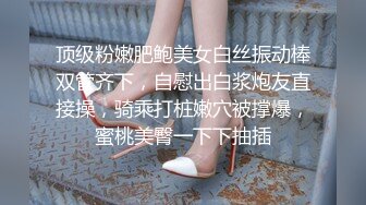 尽情玩弄丝袜长腿性感女神！~和男友啪啪【快来调教】道具自慰 丝袜诱惑【138v】 (16)