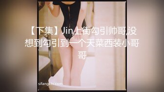 热门人妖 ·Ts艾莉娜 ·  小巧精灵，舌吻，互操，黑丝被哥哥扯开，肏的菊花爆开！