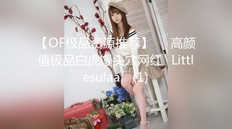 【OF极品资源推荐】▶▶高颜值极品白虎馒头穴网红♥Littlesulaa♥ (1)