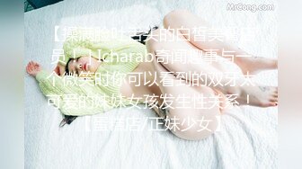 【操满脸吐舌头的白皙美臀店员！ ] Icharab奇闻趣事与一个微笑时你可以看到的双牙太可爱的妹妹女孩发生性关系！ 【蛋糕店/正妹少女】