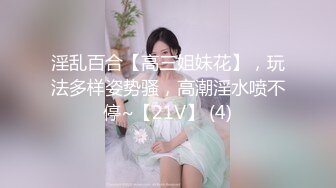 淫乱百合【高三姐妹花】，玩法多样姿势骚，高潮淫水喷不停~【21V】 (4)