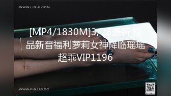 [MP4/1830M]3/28最新 极品新晋福利萝莉女神降临瑶瑶超乖VIP1196