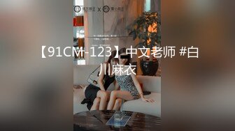 【91CM-123】中文老师 #白川麻衣