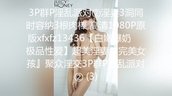 3P群P淫乱派对②淫妻3洞同时容纳3根肉棒 高清1080P原版xfxfz13436【白嫩爆奶❤️极品性爱】超美淫妻『完美女孩』聚众淫交3P群P淫乱派对② (3)