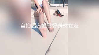 自拍后入翘臀好身材女友