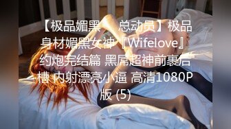 【极品媚黑❤️总动员】极品身材媚黑女神『Wifelove』约炮完结篇 黑屌超神前裹后槽 内射漂亮小逼 高清1080P版 (5)