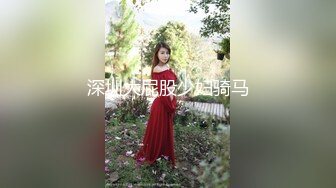 深圳大屁股少妇骑马