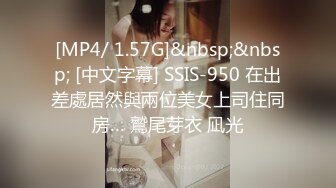 [MP4/ 1.57G]&nbsp;&nbsp; [中文字幕] SSIS-950 在出差處居然與兩位美女上司住同房… 鷲尾芽衣 凪光