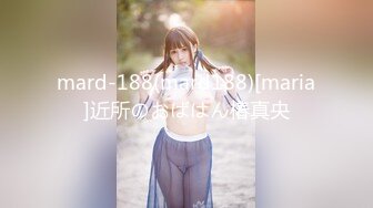 mard-188(mard188)[maria]近所のおばはん椿真央