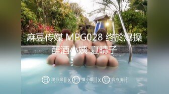 麻豆传媒 MPG028 终於爆操醉酒小姨 夏晴子