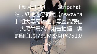 【新片速遞】 ❤️ Stripchat站，妖艳性感御姐【reaowna】粗大黑屌骑坐，黑丝高跟鞋，大黑牛震穴，炮击抽插，爽的翻白眼[780MB/MP4/51:02]