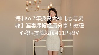 海.jiao 7年换妻大神【心与灵魂】淫妻绿帽经历分享！教程心得+实战视图411P+9V