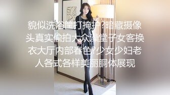 貌似洗浴筐打掩护?暗藏摄像头真实偸拍大众澡堂子女客换衣大厅内部春色?少女少妇老人各式各样美丽胴体展现