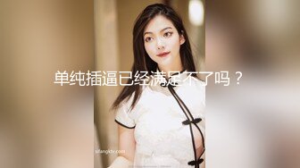 ★☆《模特重磅泄密》★☆师范大学毕业演员、歌手、模特于一身的女神【潘春春】私拍人体，镜头感十足搔首弄姿闪现阴唇2K原版