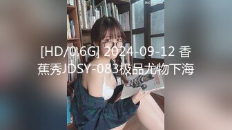 [HD/0.6G] 2024-09-12 香蕉秀JDSY-083极品尤物下海