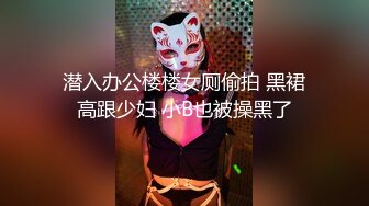 潜入办公楼楼女厕偷拍 黑裙高跟少妇 小B也被操黑了