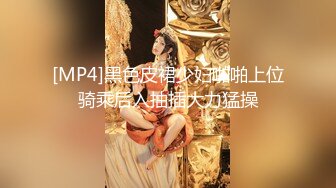 [MP4]黑色皮裙少妇啪啪上位骑乘后入抽插大力猛操